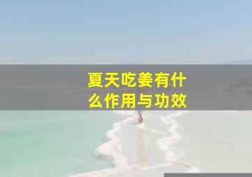 夏天吃姜有什么作用与功效