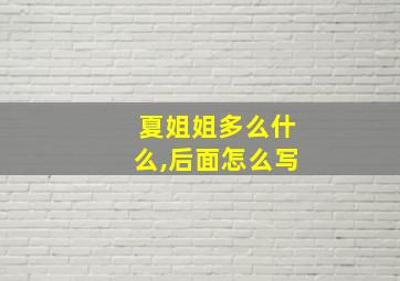 夏姐姐多么什么,后面怎么写