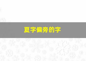 夏字偏旁的字