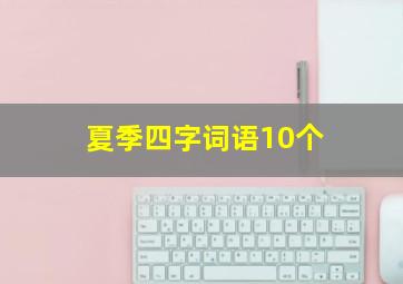 夏季四字词语10个