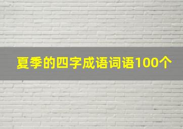 夏季的四字成语词语100个