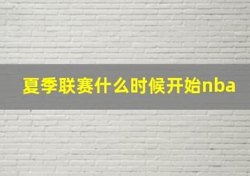 夏季联赛什么时候开始nba