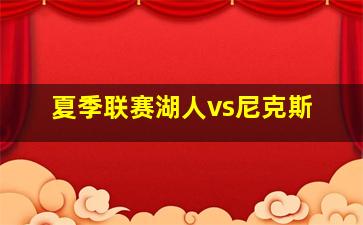 夏季联赛湖人vs尼克斯