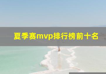 夏季赛mvp排行榜前十名