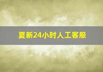 夏新24小时人工客服