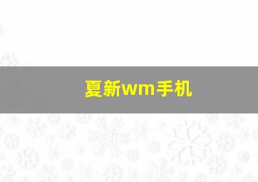 夏新wm手机