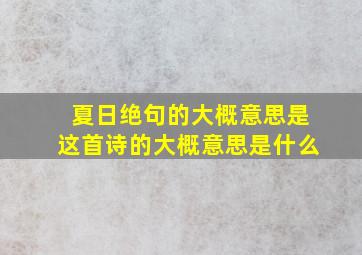 夏日绝句的大概意思是这首诗的大概意思是什么