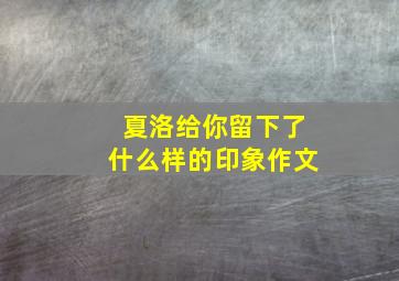 夏洛给你留下了什么样的印象作文