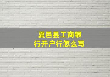 夏邑县工商银行开户行怎么写