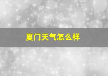 夏门天气怎么样