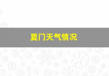 夏门天气情况