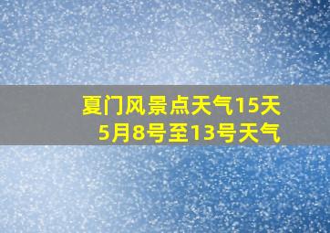 夏门风景点天气15天5月8号至13号天气