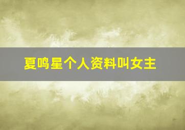 夏鸣星个人资料叫女主