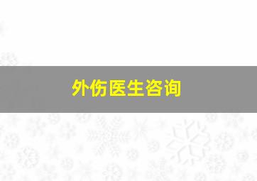 外伤医生咨询