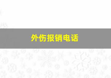 外伤报销电话