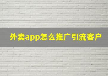 外卖app怎么推广引流客户