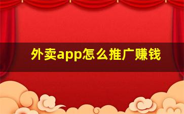 外卖app怎么推广赚钱