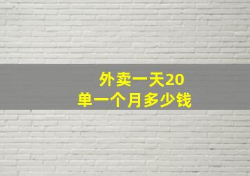 外卖一天20单一个月多少钱