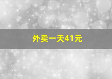 外卖一天41元