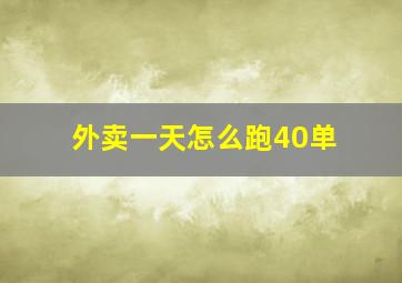 外卖一天怎么跑40单