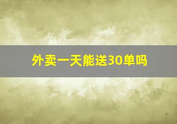 外卖一天能送30单吗