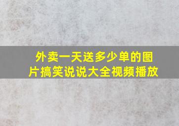 外卖一天送多少单的图片搞笑说说大全视频播放