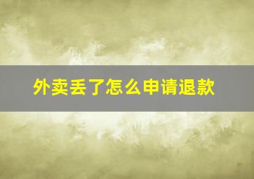 外卖丢了怎么申请退款