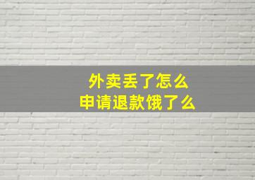 外卖丢了怎么申请退款饿了么