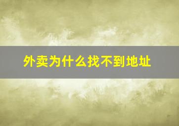 外卖为什么找不到地址