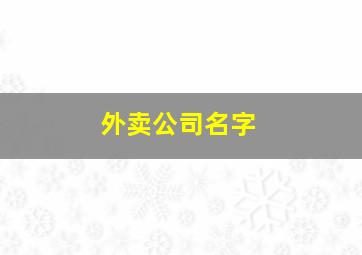 外卖公司名字