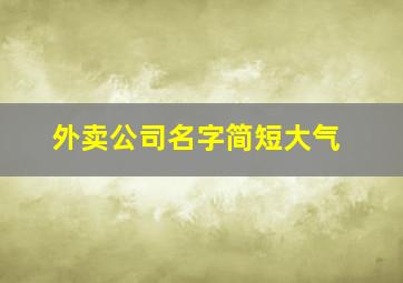 外卖公司名字简短大气