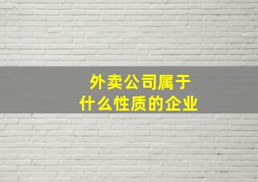 外卖公司属于什么性质的企业