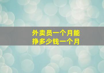 外卖员一个月能挣多少钱一个月