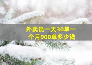 外卖员一天30单一个月900单多少钱