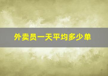 外卖员一天平均多少单