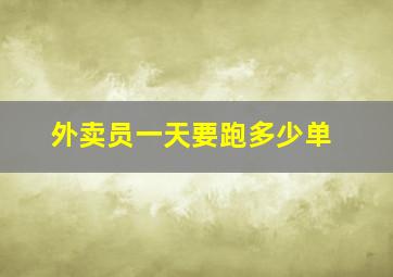 外卖员一天要跑多少单