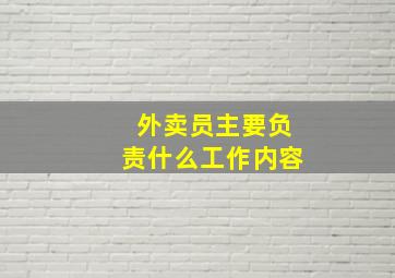 外卖员主要负责什么工作内容