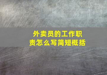 外卖员的工作职责怎么写简短概括