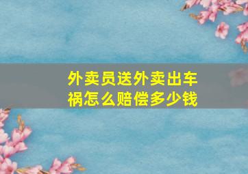 外卖员送外卖出车祸怎么赔偿多少钱