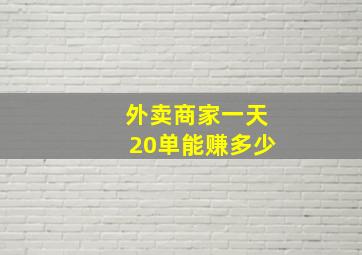 外卖商家一天20单能赚多少