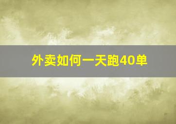 外卖如何一天跑40单