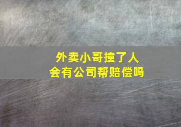 外卖小哥撞了人会有公司帮赔偿吗