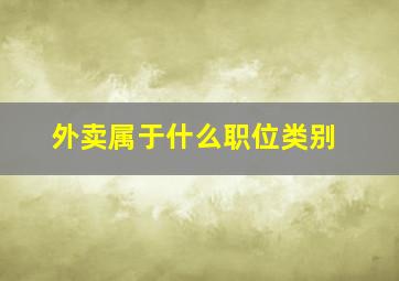 外卖属于什么职位类别