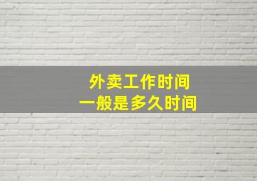 外卖工作时间一般是多久时间