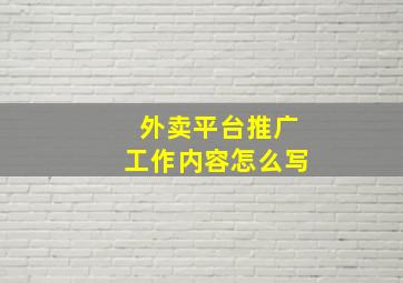 外卖平台推广工作内容怎么写