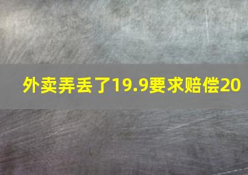 外卖弄丢了19.9要求赔偿20