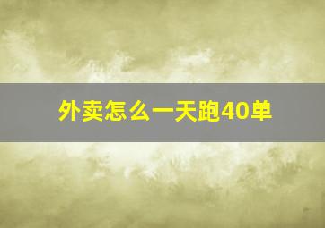 外卖怎么一天跑40单