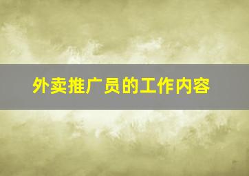 外卖推广员的工作内容