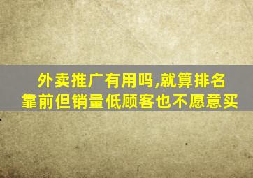 外卖推广有用吗,就算排名靠前但销量低顾客也不愿意买