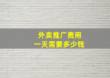 外卖推广费用一天需要多少钱